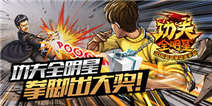 功夫全明星，拳脚出大奖！