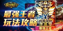 优胜劣汰《乱斗奇兵》最强王者玩法介绍