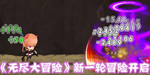 新年猴赛雷 《无尽大冒险》新一轮冒险开启