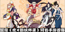 东方玄幻国漫《虎X鹤妖师录》 同名改编手游首曝