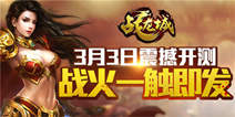 热血群战攻城手游《战龙城》 3月3日开启二测