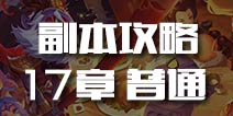 刀塔传奇第17章普通副本攻略 刀塔传奇副本攻略