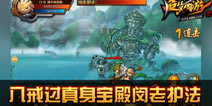 造梦西游4手机版八戒过真身宝殿闵老护法