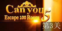 密室逃脱100个房间之豪宅逃生第3关攻略 通关图解