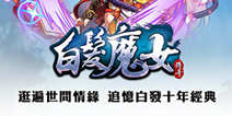 经典漫画改编手游《白发魔女传奇》 2月26日首测开启