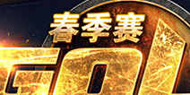 《炉石传说》黄金超级联赛春季赛前瞻