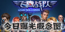 次时代飞行射击大作《飞鹰战队》 今日曝光概念图