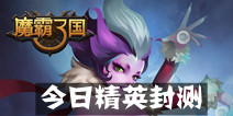 国战MOBA手游《魔霸三国》 今日精英封测火爆来袭