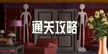 密室逃脱8攻略 全关卡通关攻略