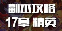 刀塔传奇第17章精英副本攻略 平民阵容推荐