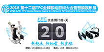 2016TFC倒计时20天 票务君VIP门票大放送