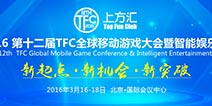 2016第十二届TFC全球移动游戏大会会议议程