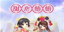 《甜心格格》独家礼包首次开领
