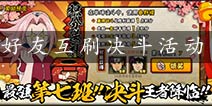 火影忍者手游决斗场活动BUG 好友互刷完成活动教程