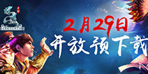 二测即将来袭《问道》29日开启预下载