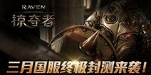 国服终极测试即将来袭《Raven:掠夺者》精彩抢先看