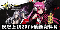 《影之刃》2016最新资料片现已上线 新增沐小葵
