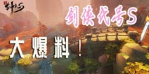 超越端游的精品之作！ 《剑侠代号S》大爆料
