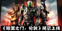 射击网游改编手游《暗黑之门:伦敦》 现已上架