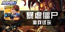《暴虐僵尸》试玩评测 似曾相识燕归来