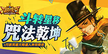 <font color="#FF0000">英雄一出手，就知有没有!《刀塔传奇》天师道人技能展示</font>