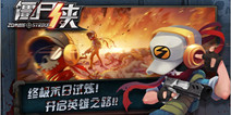 《僵尸侠》同名动画3.1上线 手游即将全平台封测