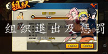 <font color='#FF0000'>火影忍者手游怎么退出组织 退出组织有什么惩罚</font>