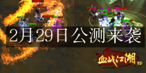 即时武侠手游《血战江湖3D》 2月29日公测即将来袭