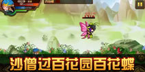 造梦西游4手机版沙悟净过百花园百花蝶攻略