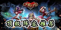 天魔幻想竞技场顶级阵容