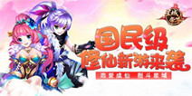 Q版仙侠手游《星域帝尊》 精彩抢先曝