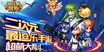 二次元奇葩《别让我冒险》2月29日安卓首发