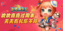 欢喜过周末《去吧皮卡丘》有礼乐不停