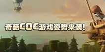 《部落冲突》奇葩游戏姿势来袭 画面太美你敢看吗