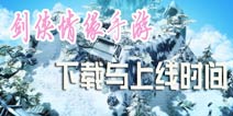 <font color="#FF0000">《剑侠情缘》手游怎么下载 《新剑侠情缘手游》什么时候出</font>
