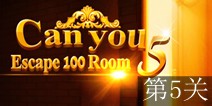 密室逃脱100个房间之豪宅逃生第5关攻略 通关图解