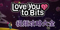 love you to bits视频攻略大全 爱你到粉身碎骨视频通关攻略