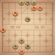 途游象棋残局匹夫逞勇 残局第42关动态图攻略
