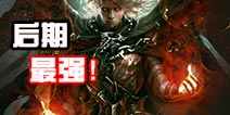 自由之战后期无解英雄盘点 大后期谁最强