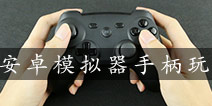 火影忍者手游安卓模拟器可以用手柄玩吗
