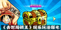 卡牌手游《去吧海贼王》 最新娱乐玩法曝光