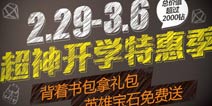 《全民超神》开学特惠季 英雄宝石免费送
