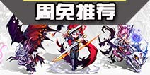 自由之战周免小编推荐