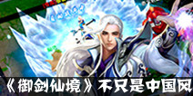 仙侠手游《御剑仙境》 不只是中国风