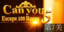 密室逃脱100个房间之豪宅逃生第7关攻略 通关图解