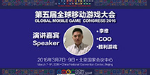 GMGC2016：胜利游戏李维携重磅IP亮相大会并演讲