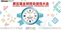 GMGC2016倒计时八天 Game2.0即将开局