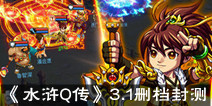 Q版回合制手游《水浒Q传》 3.1删档封测
