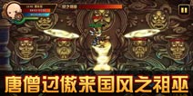 造梦西游4手机版唐三藏过傲来国风之祖巫