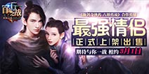 《自由之战》李逍遥赵灵儿正式上架 情侣头饰发放
